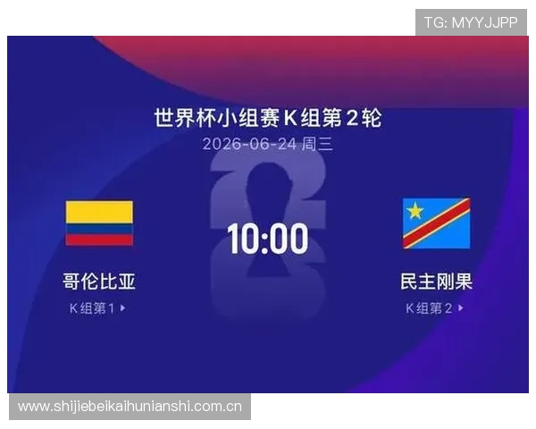 世界杯小组赛民主刚果与哥伦比亚的最新排名及比赛关键点分析