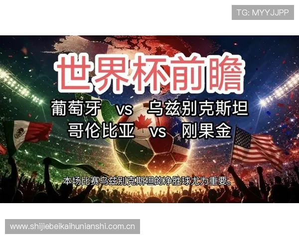 世界杯葡萄牙对乌兹别克斯坦比赛直播在线观看资源汇总与赛事分析