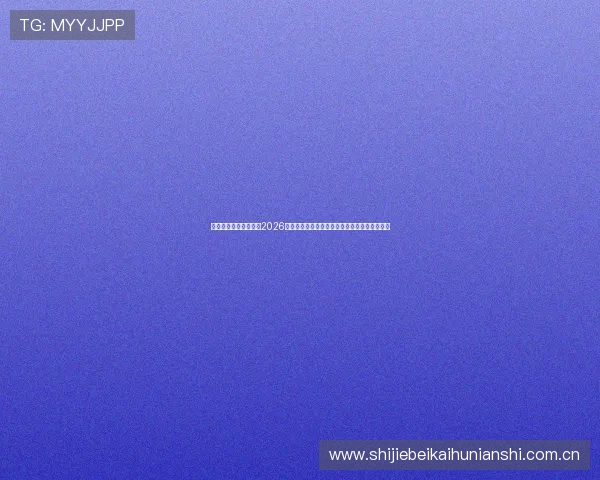 星空体育平台深度报道2026世界杯冠军争夺战,揭示夺冠热门球队实力分析 星空体育平台深度报道2026世界杯冠军争夺战,揭示夺冠热门球队实力分析