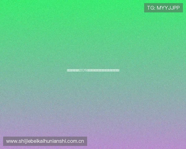 乐天堂体育网址：2026世界杯观赛指南：最佳观看平台与直播渠道推荐