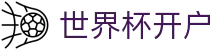 世界杯开户_2026世界杯赛程比分与规则导航